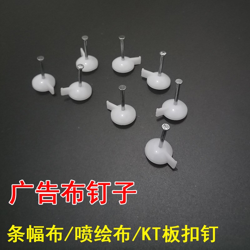 style+ 广告布钉子 水泥钉钢钉kt板喷绘布条幅布安装钉子墙纸墙钉