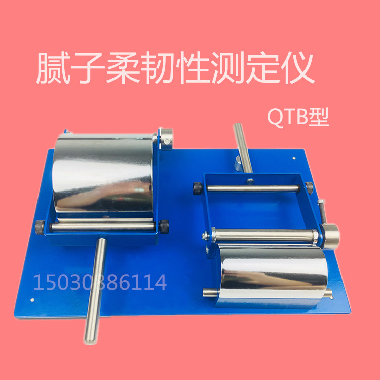 QTB腻子膜柔韧性测试仪腻子涂料膜层弯曲试柔韧性GB1748标准要求