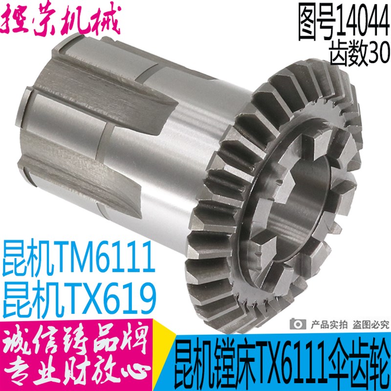 昆机昆明TX6111D TX6111C/2 TM619/6112镗床配件14050 伞齿轮Z30