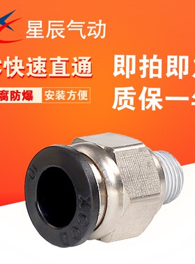 星辰气动螺纹直通气管接头PC4/6/8/10/12-M5/01/02/03/04快速插头