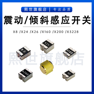X160 贴片震动感应开关C06倾斜灵敏感应滚珠振动开关传感器X8 X24