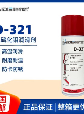 海帝思D321R快干型二硫化钼喷剂速干耐高温黑色螺纹润滑减膜干膜