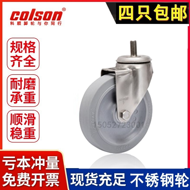 colson科顺脚轮3寸4寸5螺丝杆万向不锈钢静音轴套轮子2-4454-444