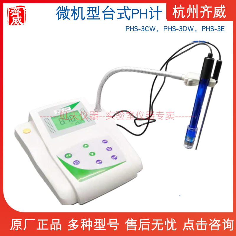 杭州齐威 PHS-3CW /PHS-3DW /PHS-3E微机型台式PH计