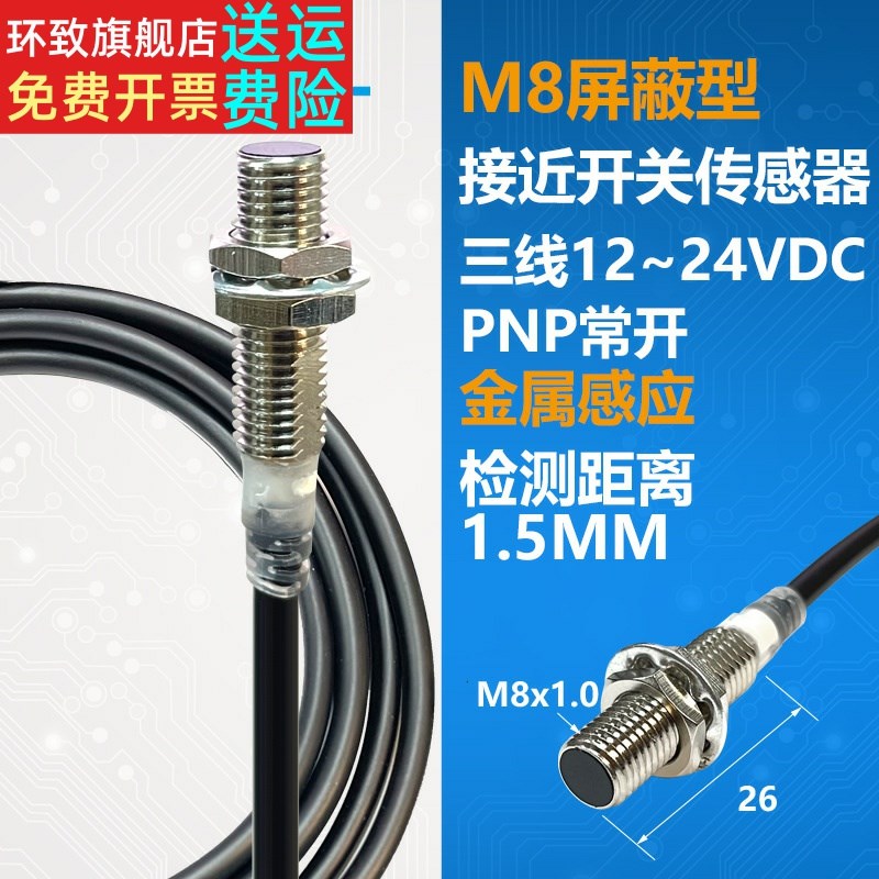 BM1-B1R5P1短螺纹M8屏蔽型接近开关传感器三线PNP常开24V金属感应