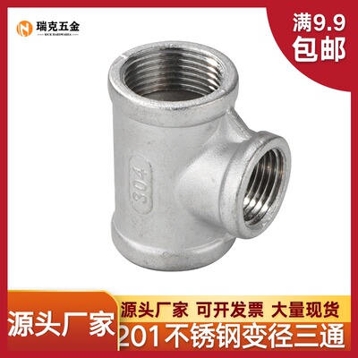201不锈钢异径三通大变小转换内螺纹变径三通46分1寸1.2寸1.5寸