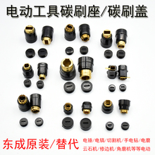 东成电锤电镐碳刷架各种型号原装碳刷座支架总成角磨切割机碳刷盖