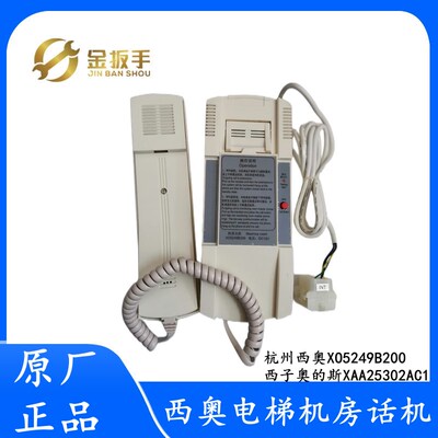 杭州西奥/西子奥的斯电梯 机房主机对讲机XO5249B200/XAA25302AC1