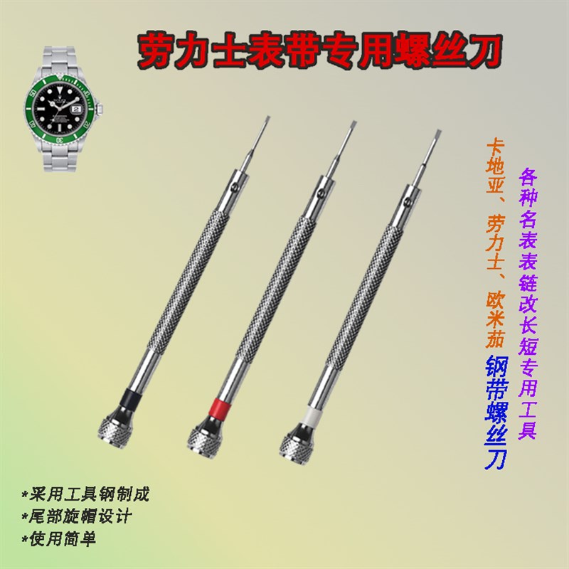 卡地亚劳力士欧米茄钢带螺丝刀拆卸表带截表链长度专用修表工具