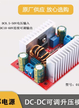 400W15A 大功率DC-DC恒压恒流升压电源板模块 8.5-50V升10-60V