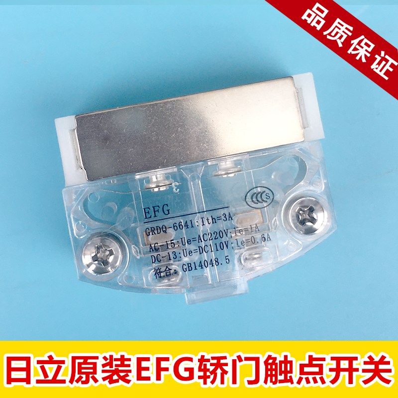 日立电梯配件轿厢锁门刀平面触点开关EFG轿门6641安全开关GRDQ