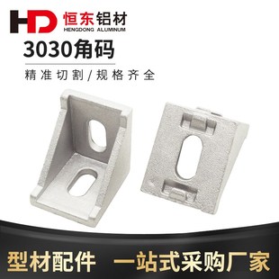 3030角码铝型材配件 铝合金L型连接件直角连接件 三角支架紧固件