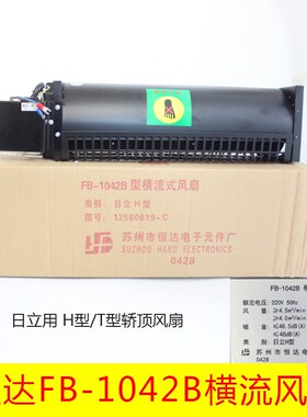 苏州恒达FB-1042B H/T型 电梯轿厢专用横流风扇日立风机FB-9B风扇