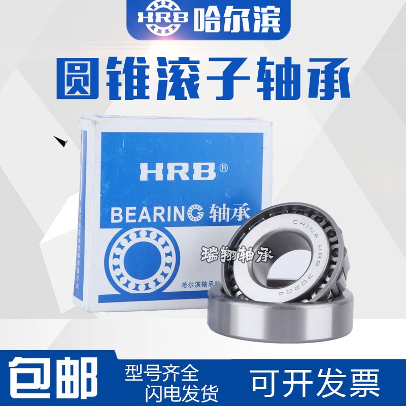 哈尔滨HRB轴承30219 30220 30221 30222 30224 30226 30228 30230