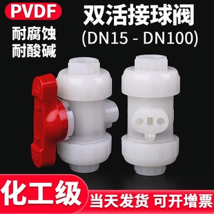 国标PVDF双活接球阀水管双由令阀门化工活接水阀开关dn25 50 32mm
