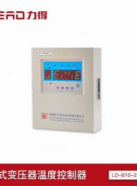 LD-B10-A380D/F干式变压器温控器福建力得LD-B10-380D/EF/220EFG