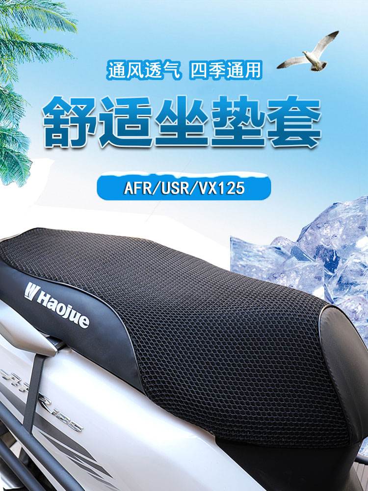 适用豪爵AFR USR UCR 虎鲨VX125 宇钻 鹰钻 速道新悦星坐垫套座套