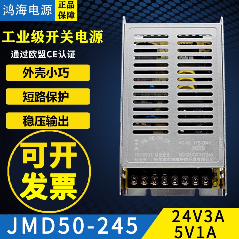 鸿海开关电源JMD70-245 24V3A/5V1A双路隔离D18D24/2412/1224/125
