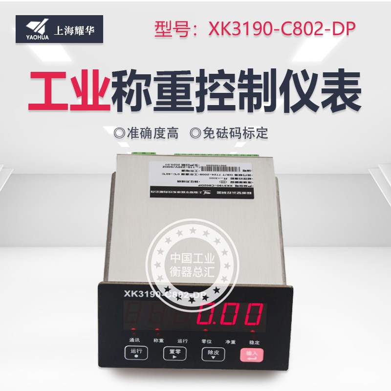 耀华正品XK3190-C802-DP工业称重控制显示器仪表支持plc