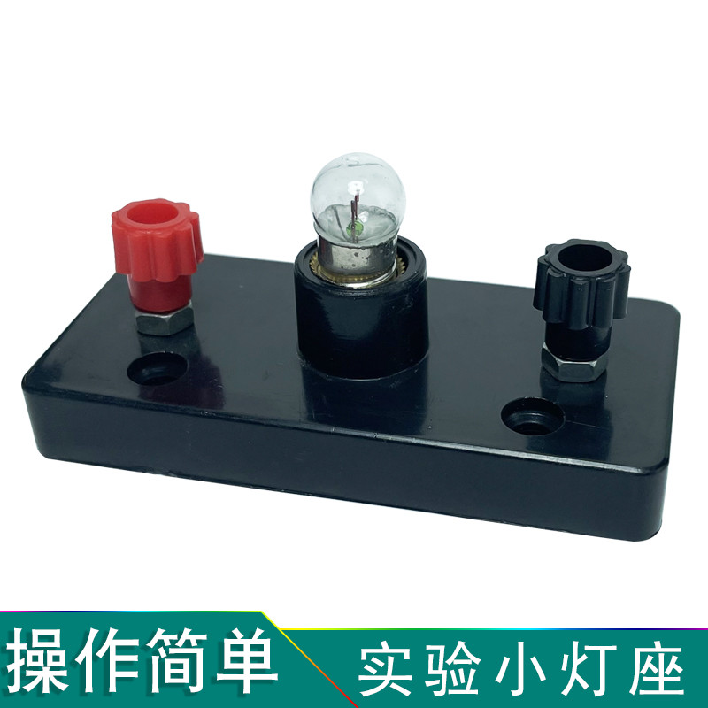 小灯泡灯座 实验室物理电学器材螺口灯座科学串联并联连接灯座diy