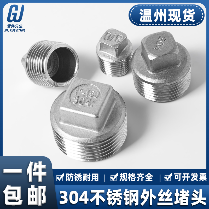 304不锈钢外丝堵头外螺纹四角头塞头堵板内接水暖配件4分水管封头