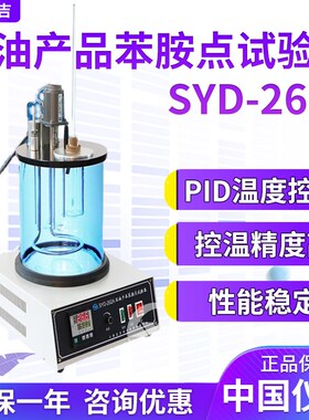 上海昌吉/上仪 SYD-262A 石油产品苯胺点试验器