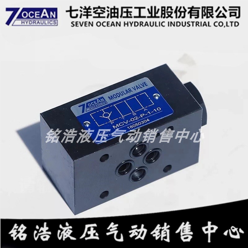 七洋7OCEAN叠加式单向阀MCV-02-P-1-10 MCV-02-T/W/A/B-1/2/3-10