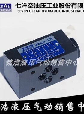 七洋7OCEAN叠加式单向阀MCV-02-P-1-10 MCV-02-T/W/A/B-1/2/3-10