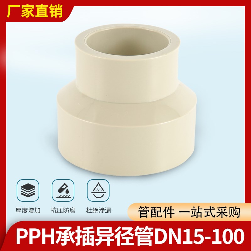 pph异径管变径直接热熔承插pph大小头pph异径接头法兰弯头异径管