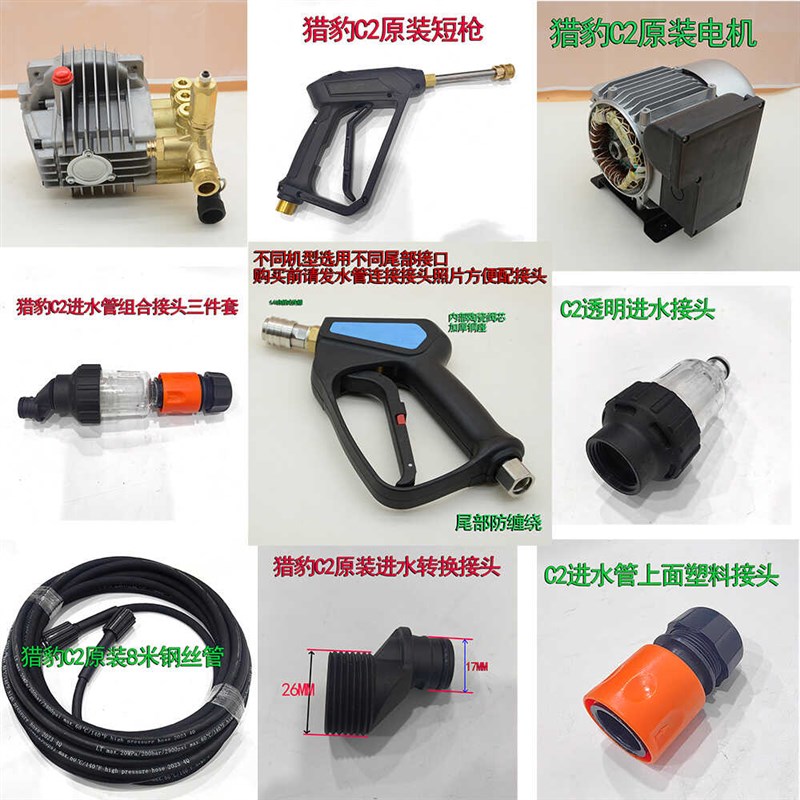 猎豹C2清洗机高压水枪喷头进水管接头过滤器钢丝管绿田傲虎T9配件