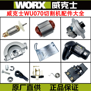正品WORX/威克士WU070云石机石材切割机碳刷电刷开关配件