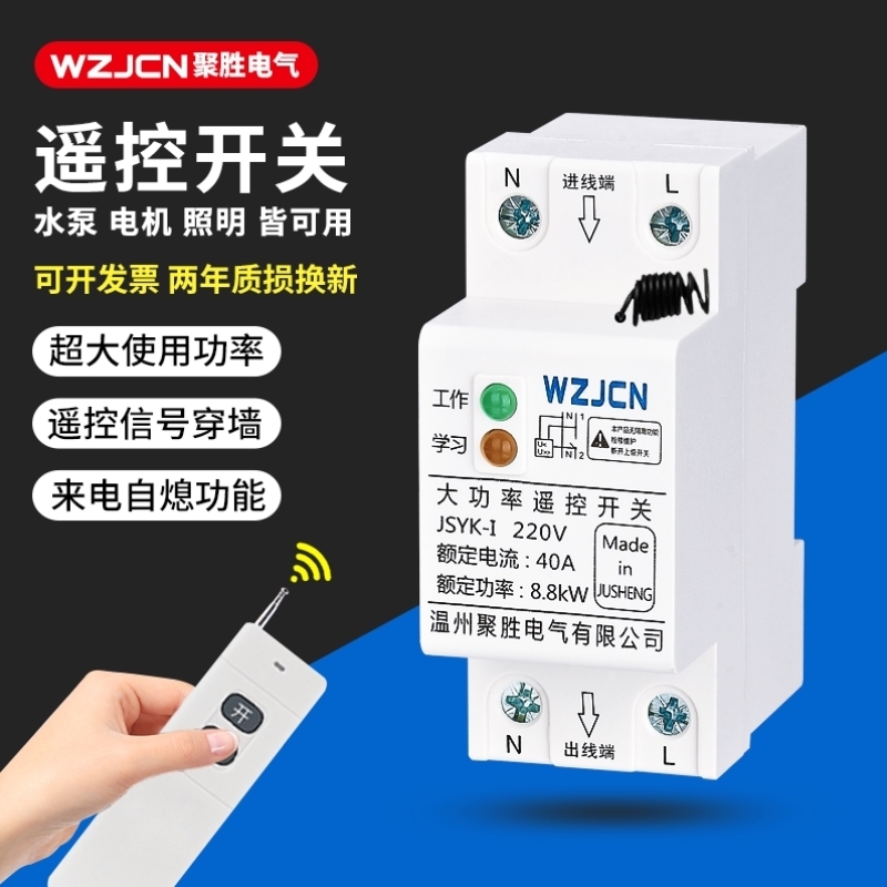 无线遥控开关大功率单相220v水泵电机照明电源智能空开远程控制器