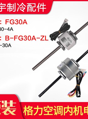 适用格力空调 电机 FG30A YSK30-4A FG30T B-FG30A-ZL 风管机马达