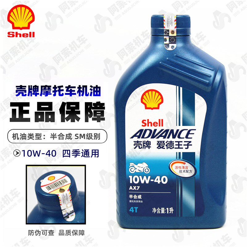 壳牌机车半合成机油AX7爱德王子蓝壳10W40四行程润滑油原厂正品图片
