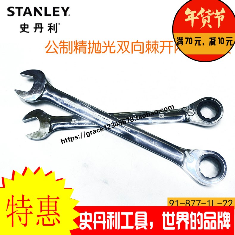 史丹利公制精抛光双向棘开两用快扳89-519-1L-22 558 473 474 515