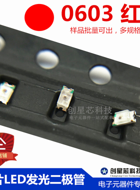 贴片LED 0603 红色 高亮红色 红光 贴片LED灯灯珠 1608/Red