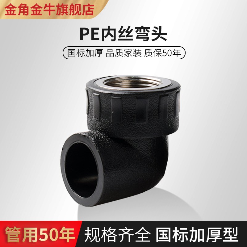 金角金牛PE内丝弯头6分20 25 32 40 HDPE给水管配件管件内牙弯头