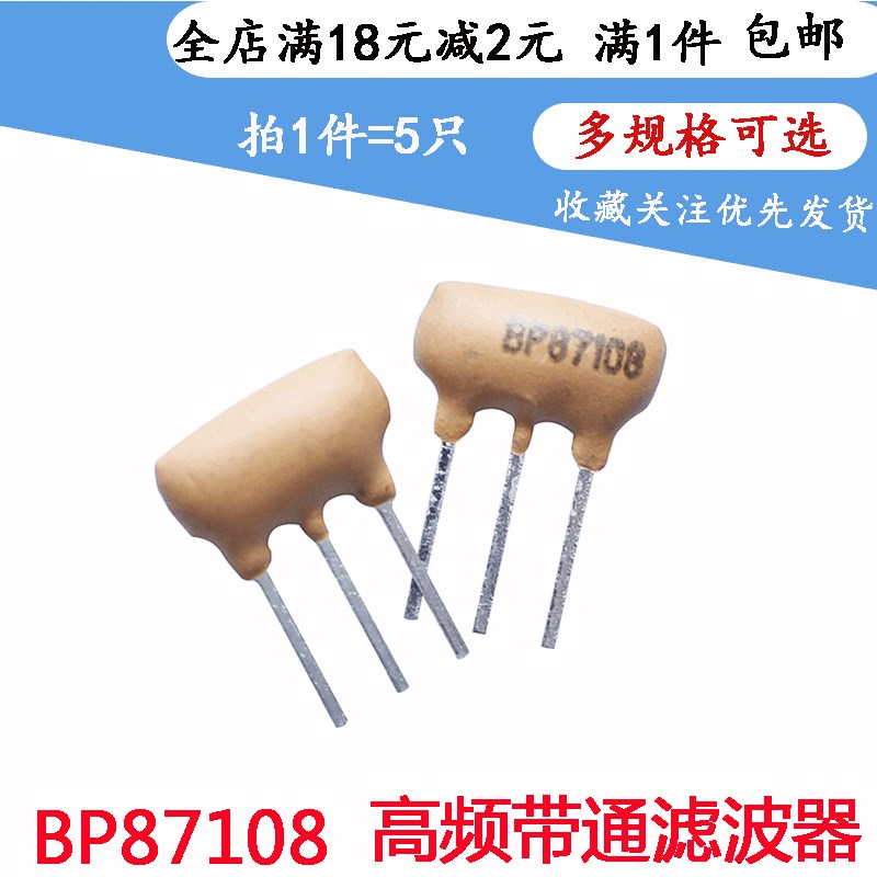 FM调频 BP87108带通滤波器 BP 87-108KHZ 高频陶瓷3脚晶振(5只)