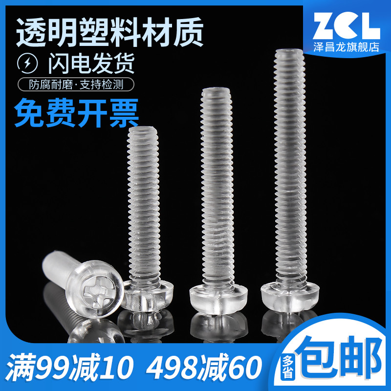 圆头塑料透明螺丝钉 塑胶螺丝 亚力克螺丝 PC螺丝 M3 M4