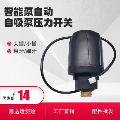 智能自动自吸泵压力开关通用款增压泵微电脑可调机械控制器配件