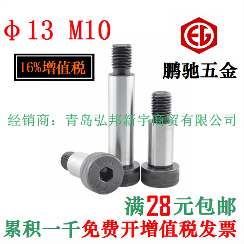 13 M10  12.9级塞打螺丝 等高 轴肩 限位 凸肩 栓 台湾 EG 鹏驰