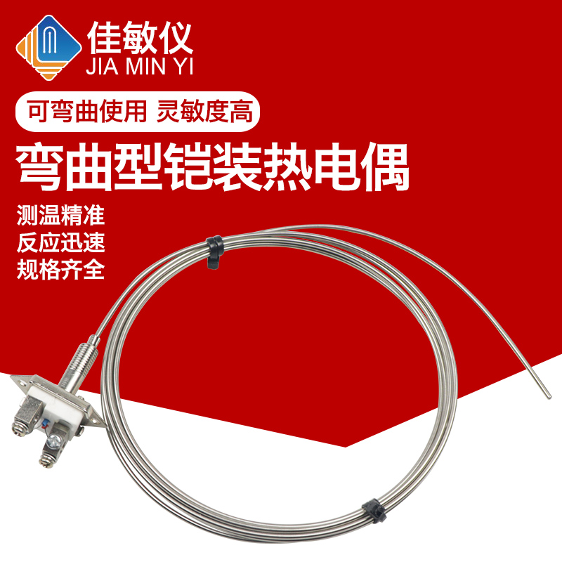 上海佳敏耐温 弯曲铠装热电偶WRNK-101温度传感器 K型简易铠装偶