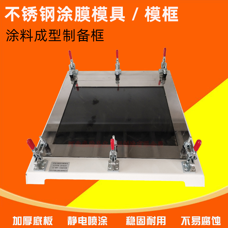 涂膜模框涂料成型制备框带底模具GBT16777不锈钢1.5建筑防水材料