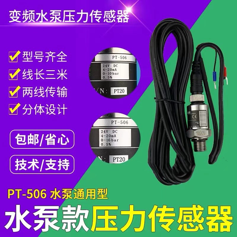 PT-506水泵变频恒压供水压力变送传感器水气液压高精度4-20mA探头