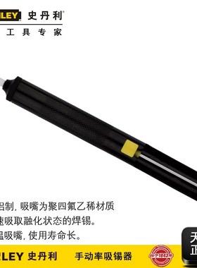 STANLEY/史丹利工具手动铝吸锡器 STHT73740-8-23