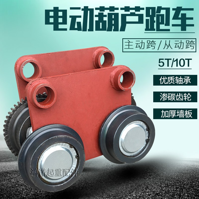 行吊电动葫芦跑车 5T10吨主从动跨运行跑车轮 起重机行车行走小车