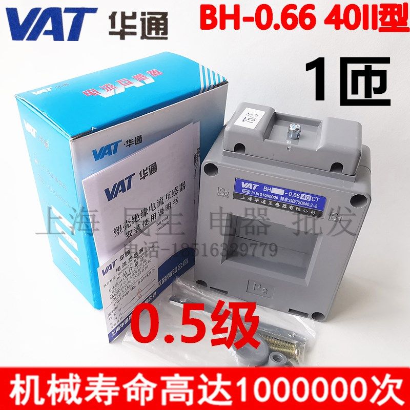 华通电流互感器 BH-0.66-40CT 40II型 穿心1匝精度0.5 75/5A 5VA