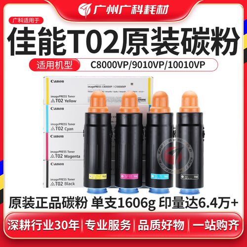 广科适用佳能T02碳粉原装C60 C600 C650 C660 C700亚太版T01墨粉