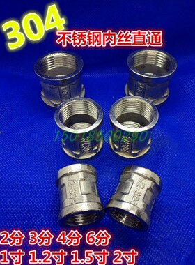 304不锈钢内丝内牙内螺纹直通接头2分3分4分6分1寸DN15DN20DN25