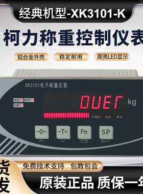 柯力XK3101-K控制仪表定量包装漏斗称重显示器3101N重量控制仪表